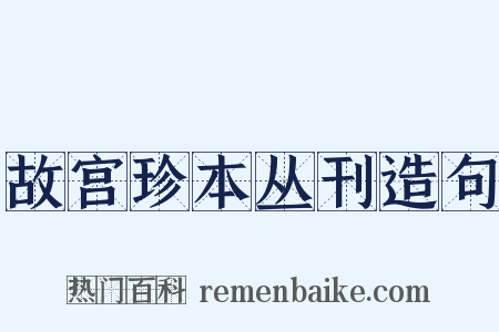故宫珍本丛刊造句是什么意思的图片